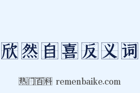 欣然自喜反义词是什么意思的图片